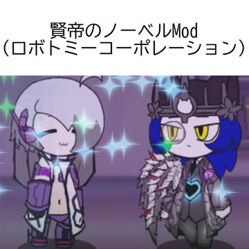 ノーベルMod
