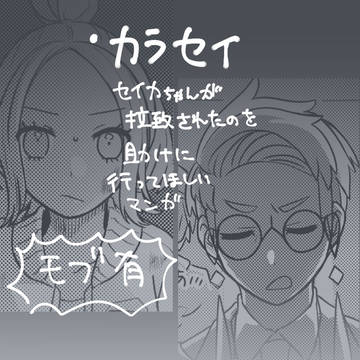 【カラセイ】セイカちゃんを助けに行って欲しい
