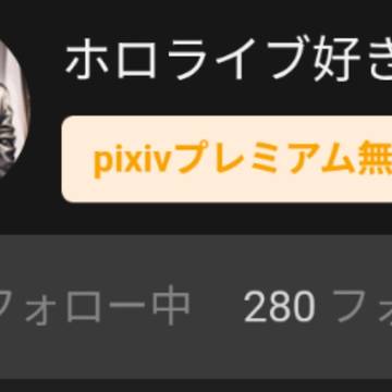 祝　フォロワー280人突破！！！