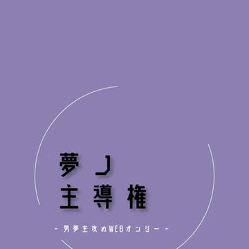 男夢主攻めWEBオンリー【夢ノ主導権2】 開催告知