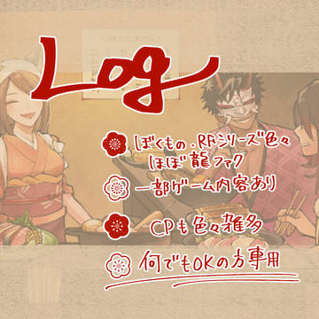 牧物・RF(龍ファク)ログ