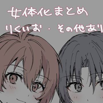 女体化まとめ2(りくいお、その他あり)