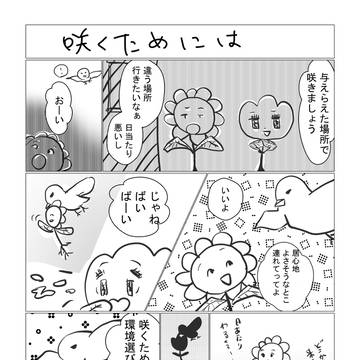 咲くためには