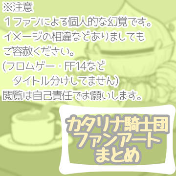カタリナ騎士団ファンアートまとめ２
