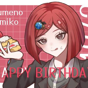 お誕生日夢野2025