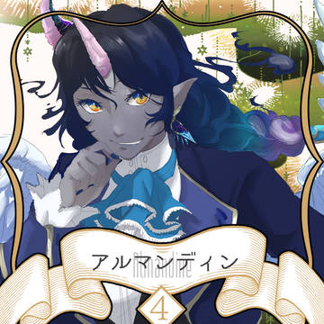 【ノルニル】アルマンディン【第4期】