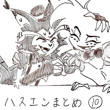 ハスエンまとめ⑩