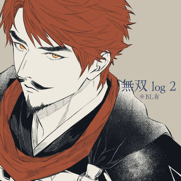 無双log2