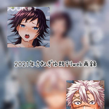 【web再録】さねぎゆ本【R−18】