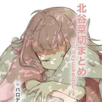 北谷菜切イラストまとめ