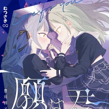 C107【AveMujica】祥睦漫画「願は君のために」サンプル