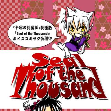 『千邪の封魔師』が英語版ボイスコミックになりました