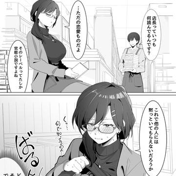 官能小説好きがバレた古本屋の店長31歳