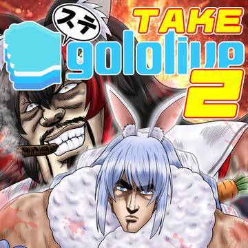 ステgololive TAKE2