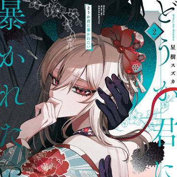 『どうか君に暴かれたい』２巻発売
