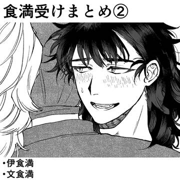 ケマ受けまとめ②