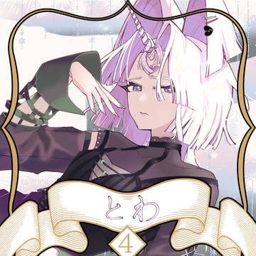 【ノルニル】とわ【第4期】