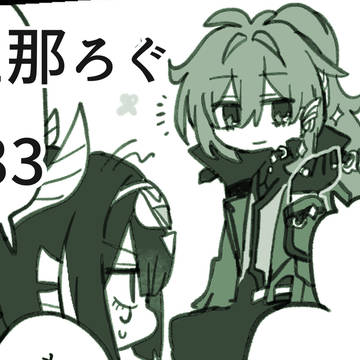 旦那ろぐ33