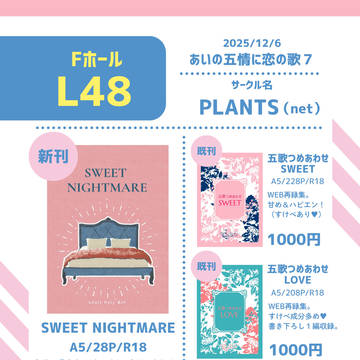 12月6日【あいの五情に恋の歌7】 PLANTSお品書き