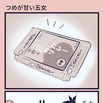 つめが甘い五女