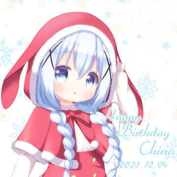 チノちゃんお誕生日記念2025