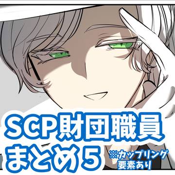 SCP財団職員まとめ５