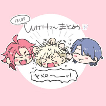 WITHさんまとめ