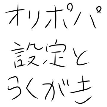 Pokepastaocまとめ
