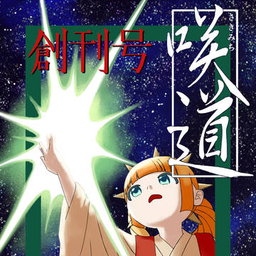 サクロード会誌「咲道」創刊号（電子版）