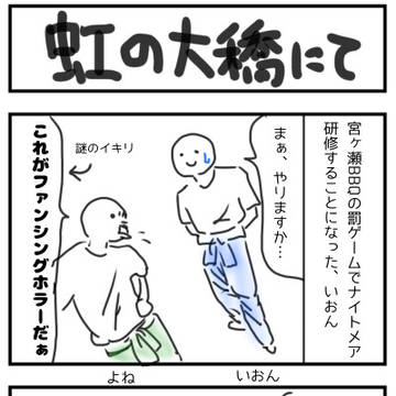 虹の大橋