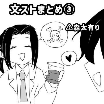 文ストまとめ③ 【腐】 鴎太 森太