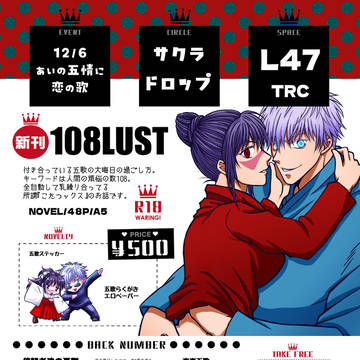 【12/６ あいの五情に恋の歌７】お品書き