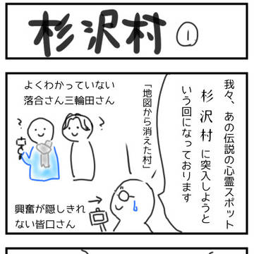 杉沢村①