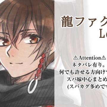 龍ファクLog