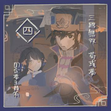 無双荀彧夢まとめ④