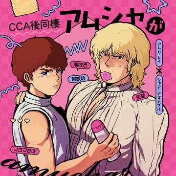 12/21アムシャ新刊でます