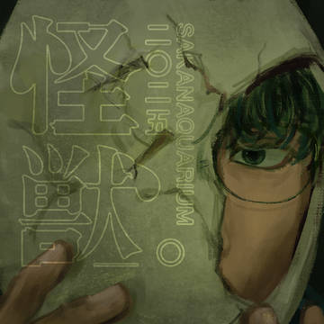 怪獣