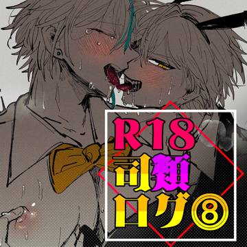 R18/司類ログ8