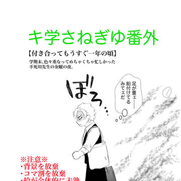 キ学さねぎゆ《番外》