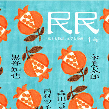 漫画誌『民民』創刊