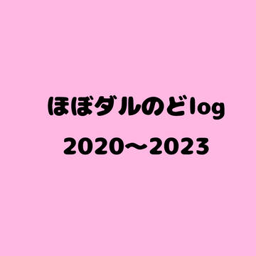 ダルのどまとめ