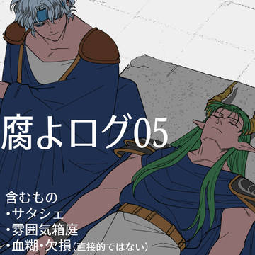 腐よログ05