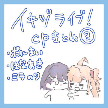 イキヅライブ！カプまとめ③