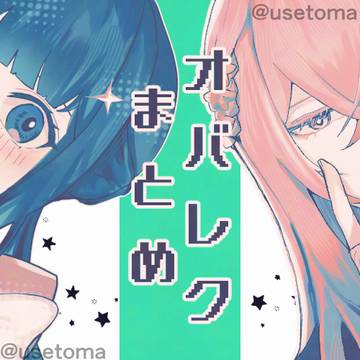 オバレク|まとめ