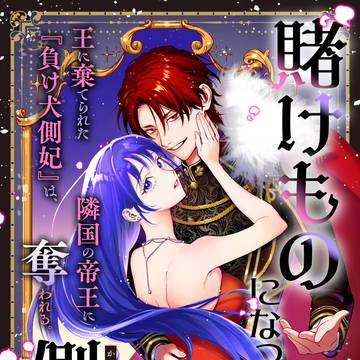 【新連載】賭けものになった側妃【コミカライズ】