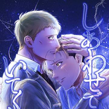 しあわせでいてくれよ サンプル【ガリライ】