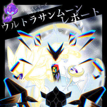 りんごのウルトラサンレポート①