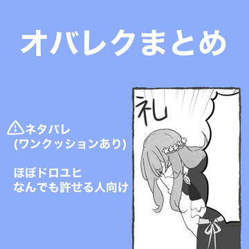 オバレク漫画まとめ
