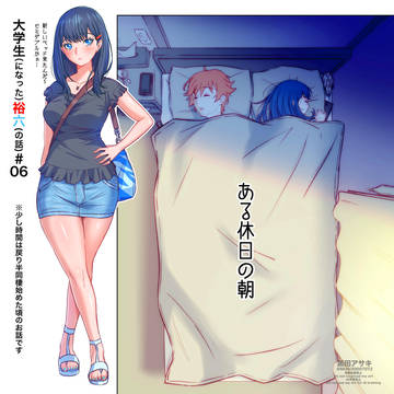 大学生裕六#06「ある休日の朝」