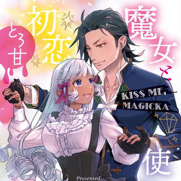 【DL同人】 魔女と使い魔の初恋とろ甘レッスン 【予約開始】